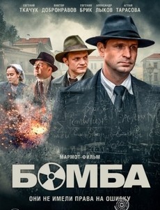 Бомба (Россия, 2020) — Смотреть сериал онлайн