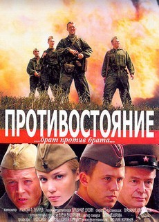 Противостояние (Россия, 2006) — Смотреть фильм