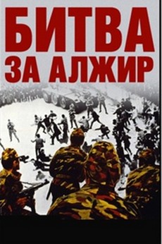 Битва за Алжир (Италия, Алжир, 1966) — Смотреть фильм онлайн