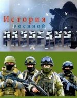 История военной разведки (Россия, 2017)