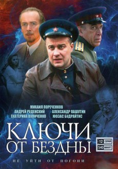 Ключи от бездны: Операция «Голем» (Россия, 2004)