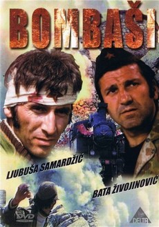 Отважные / Гранатометчики (Югославия, 1973)