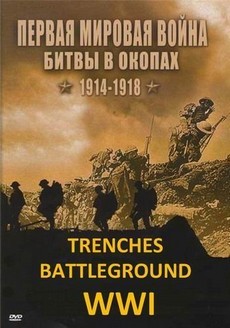 Первая мировая война: Битвы в окопах 1914-1918 (США, 2005)