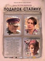 подарок сталину фильм 2008 смотреть онлайн в хорошем качестве