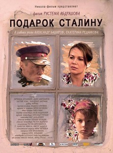 Подарок Сталину (Россия, Казахстан, 2008) — Смотреть фильм
