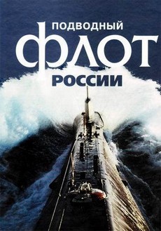 подводный флот россии 2018 