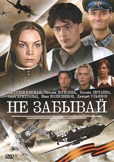 Не забывай (Россия, 2005) — Смотреть сериал онлайн
