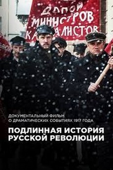 Подлинная история Русской революции (Россия, 2017)