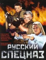 русский спецназ фильм 2002 смотреть в хорошем качестве