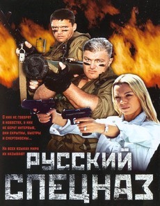 Русский спецназ / Спецназ по-русски (Россия, 2002) — Смотреть фильм онлайн