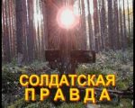 Солдатская правда (2012) документальный фильм Бурлачкова