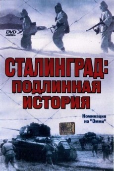 Сталинград: Подлинная история (Германия, Россия, Нидерланды, Финляндия, 2003)