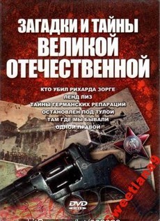 Загадки и тайны Великой Отечественной (Россия, 2007) — Док. сериал