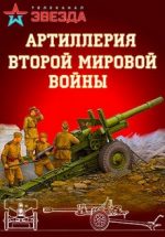 Артиллерия Второй мировой войны (2016) документальный сериал