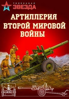 Артиллерия Второй мировой войны (Россия, 2016)