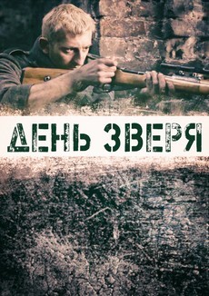 День зверя (Россия, 2010) — Смотреть фильм