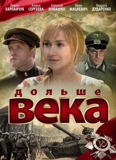 Дольше века (Россия, 2009) — Смотреть сериал онлайн