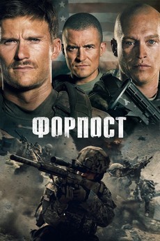Форпост (США, Болгария, 2020) — Смотреть фильм онлайн