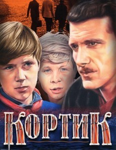 Кортик (СССР, 1973) — Смотреть фильм онлайн