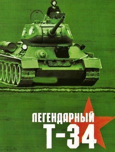 легендарный т-34 фильм 2003