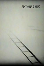 лестница в небо фильм 1966