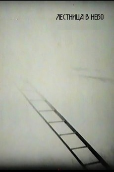 Лестница в небо (СССР, 1966) — Смотреть фильм