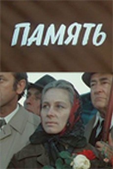 Память (СССР, 1975)