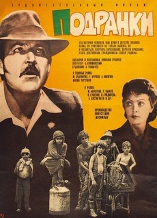 Подранки (СССР, 1976) — Смотреть фильм онлайн