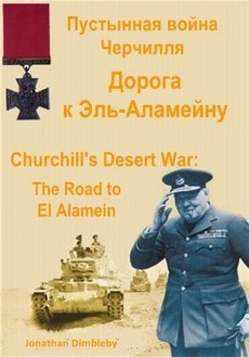 Пустынная война Черчилля. Дорога к Эль-Аламейну (Великобритания, 2012)
