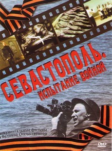 севастополь испытание войной 2007