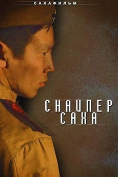 Снайпер Саха (Россия, 2010) — Смотреть фильм