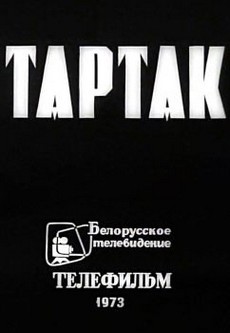 Тартак (СССР, 1973)