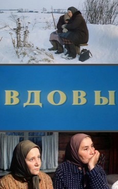 Вдовы (СССР, 1976) — Смотреть фильм онлайн