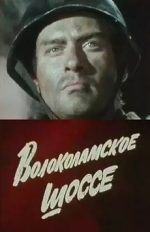 волоколамское шоссе фильм 1984