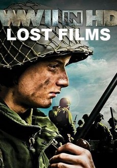 Вторая мировая война в HD утерянные кадры 2009 сериал