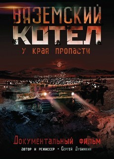 Вяземский котел (Россия, 2011) — Док. фильм