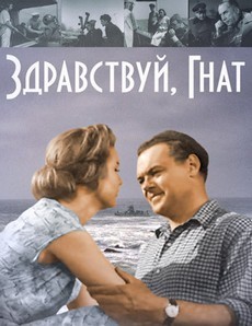 Здравствуй, Гнат (СССР, 1962)
