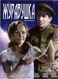 Журавушка (СССР, 1968) — Смотреть фильм онлайн
