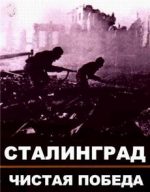 чистая победа сталинград документальный фильм 2018