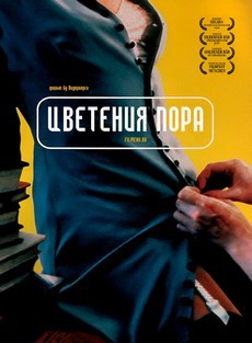 цветения пора фильм 1995 смотреть онлайн бесплатно в хорошем качестве на русском языке 