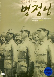 Дорогой солдат (Корея, 1944)