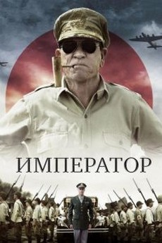 Император (Япония, США, 2012) — Смотреть фильм