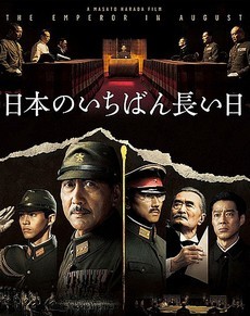 Император в августе (Япония, 2015) — Смотреть фильм