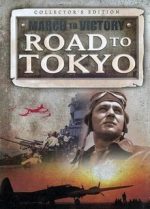 Марш к Победе. Дорога на Токио (2007) документальный сериал про войну