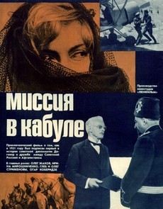 Миссия в Кабуле (СССР, 1970) — Смотреть фильм