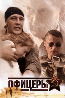 Офицеры (Россия, 2006) — Смотреть сериал онлайн