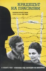 похититель персиков фильм 1964