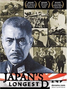 самый длинный день японии фильм 1967