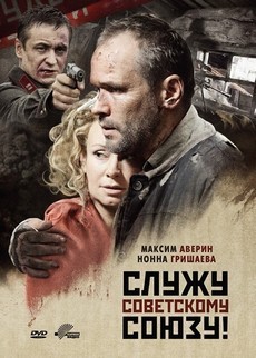 служу советскому союзу фильм 2012 смотреть онлайн в хорошем качестве бесплатно 