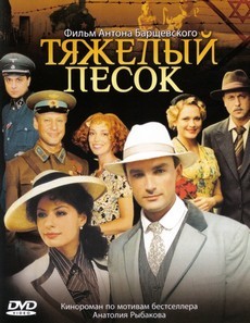Тяжелый песок (Россия, 2008) — Смотреть сериал онлайн